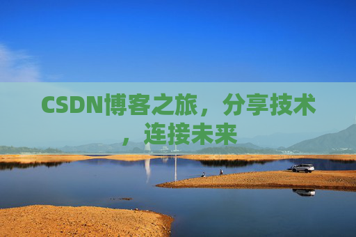 CSDN博客之旅,分享技术,连接未来
