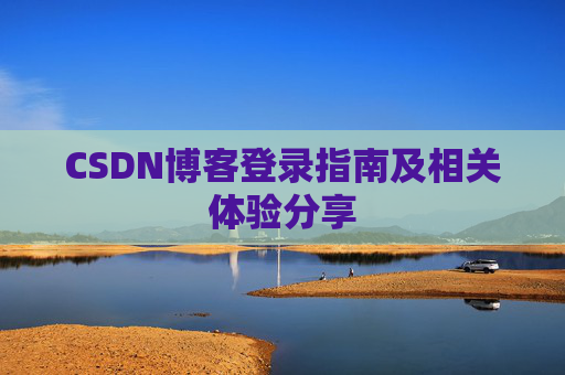 CSDN博客登录指南及相关体验分享