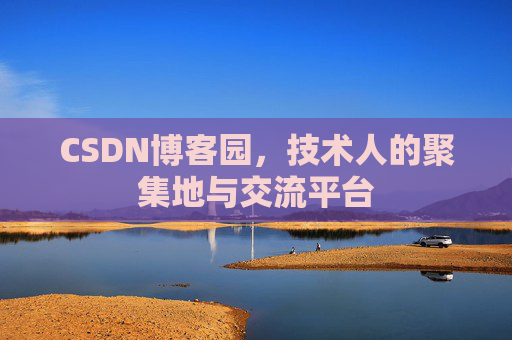 CSDN博客园,技术人的聚集地与交流平台 CSDN博客园,技术人的聚集地与交流平台